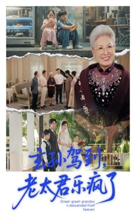 玄孙驾到老太君乐疯了第01集