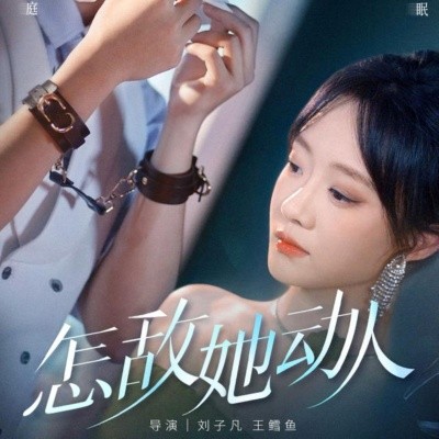 怎敌她动人第49集