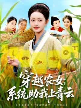 穿越农女系统助我上青云第30集