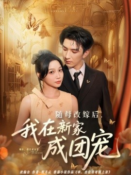 随母改嫁后我在新家成团宠第48集