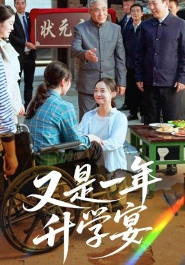 又是一年升学宴第01集