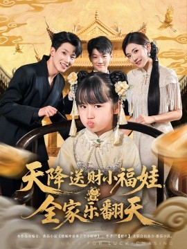 天降送财小福娃全家乐翻天第58集