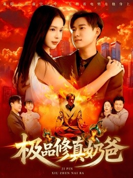 极品修真奶爸第45集