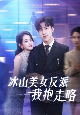 冰山美女反派我抱走咯第25集