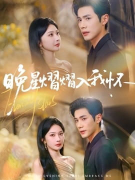 晚星熠熠入我怀第01集