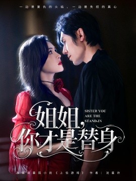 姐姐你才是替身第47集