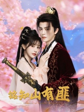 铭知山有匪第61集