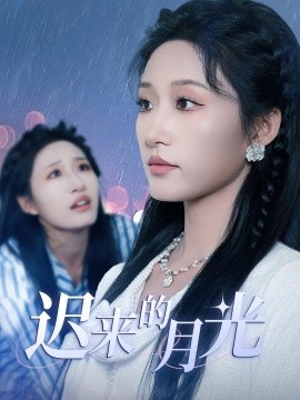 迟来的月光第06集