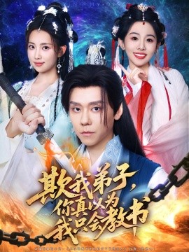 欺我弟子你真以为我只会教书第55集