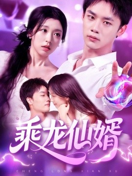 乘龙仙婿第02集