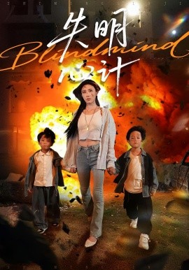 失明心计第01集