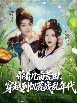 带着几亩荒田穿越到饥荒战乱年代第03集