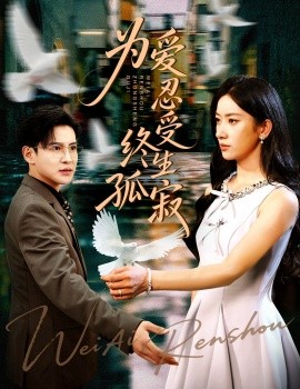 为爱忍受终生孤寂第01集