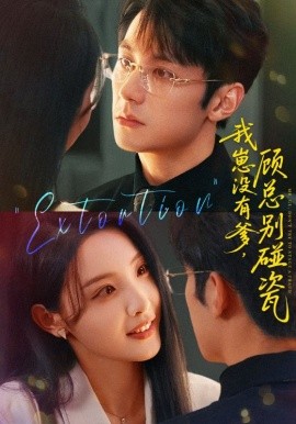 我崽没有爹顾总别碰瓷第01集