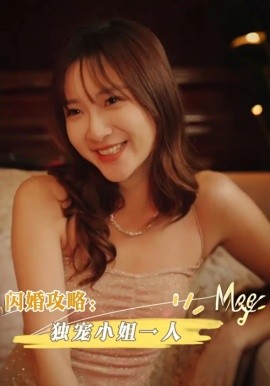 闪婚攻略独宠小姐一人第85集