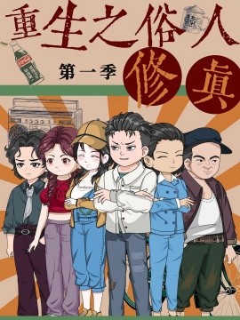 重生之俗人修真第01集