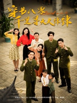 穿书八零千里寻夫火辣辣第01集