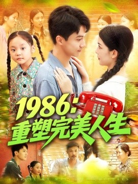 1986重塑完美人生第28集