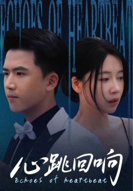心跳回响第01集
