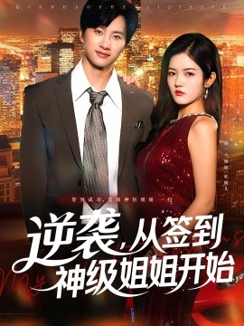 逆袭从签到神级姐姐开始第77集