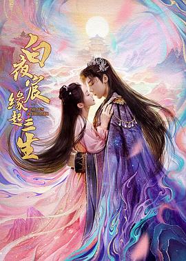 白夜宸缘起三生第09集
