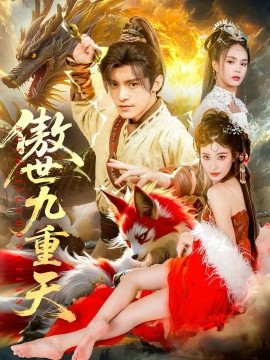 傲世九重天第01集