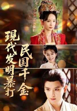 现代发明暴打民国千金第06集