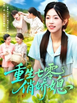 重生七零俏娇媳第56集