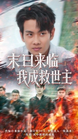 末日来临我成救世主第01集