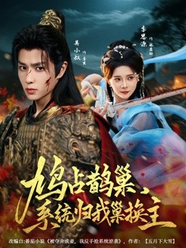 鸠占鹊巢，系统归我巢换主第01集