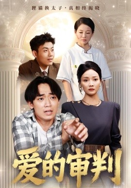 爱的审判第09集