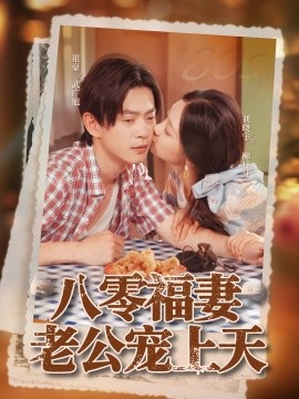 八零福妻老公宠上天第74集