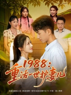 1988重活一世护妻儿第52集