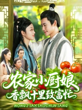 农家小厨娘香飘十里致富忙第03集