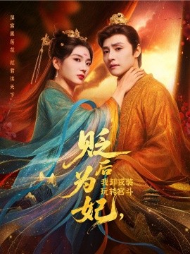 贬后为妃我卸戎装玩转宫斗第01集