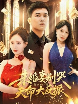 未婚妻别哭我真的是天命大反派第01集