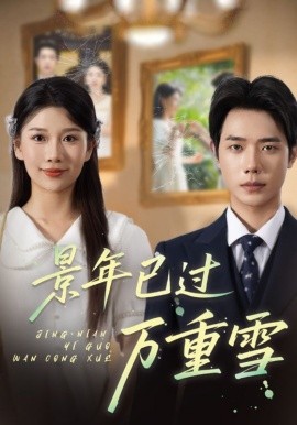 景年已过万重雪第05集