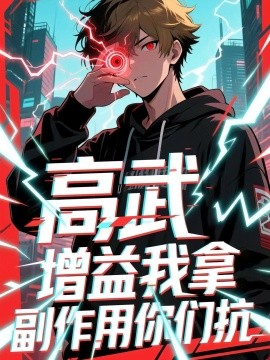 高武增益我拿副作用你们抗第01集