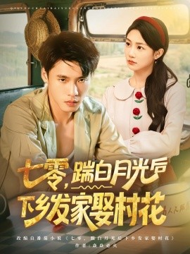 七零踹白月光后下乡发家娶村花第03集