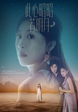 此心昭昭若明月第02集