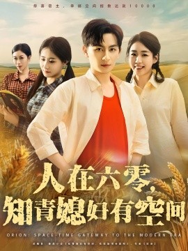 人在六零知青媳妇有空间第25集