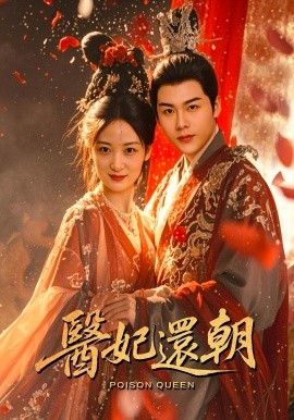 医妃还朝第02集