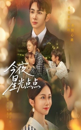 今夜星光点点第17集