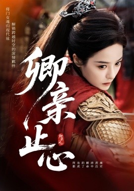 卿亲止心 嫡女破枷行第10集