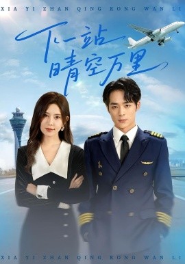 下一站晴空万里第19集