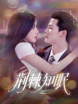 荆棘知眠第01集