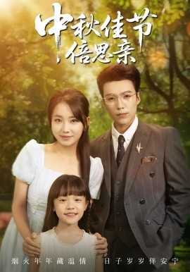 中秋佳节倍思亲第05集