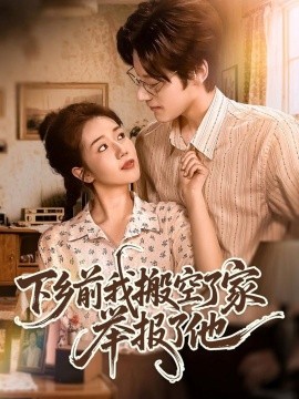 下乡前我搬空了家举报了他第01集