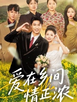 爱在乡间情正浓第55集