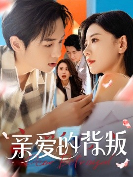 亲爱的背叛第01集